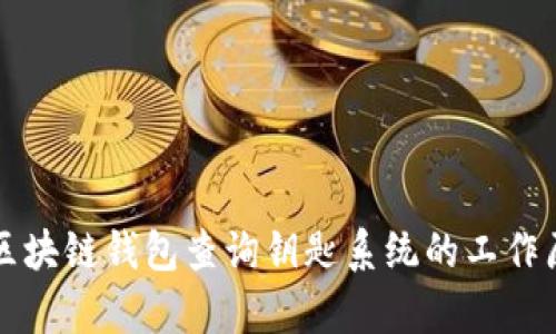 全面解析区块链钱包查询钥匙系统的工作原理与应用