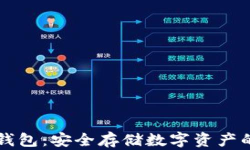 
马蹄莲冷钱包：安全存储数字资产的理想选择