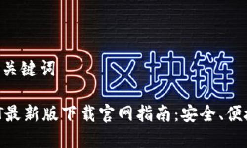 思考标题及关键词

标题: USDT最新版下载官网指南：安全、便捷、全面解析