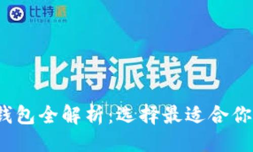 ```xml
2023年美国区块链钱包全解析：选择最适合你的数字资产管理工具