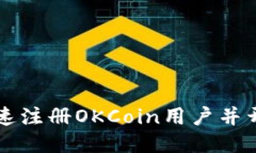 如何快速注册OKCoin用户并开始交易