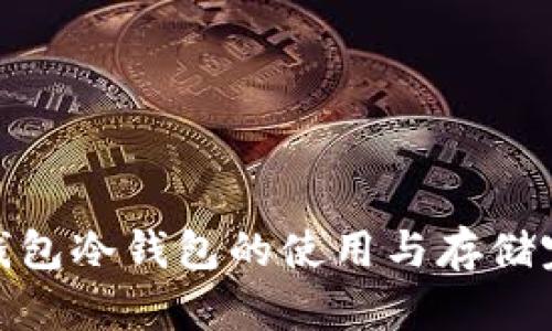 Bitpie钱包冷钱包的使用与存储完整指南