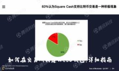 如何在交易所构建Web3钱包