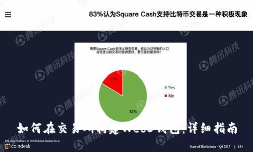 如何在交易所构建Web3钱包：详细指南