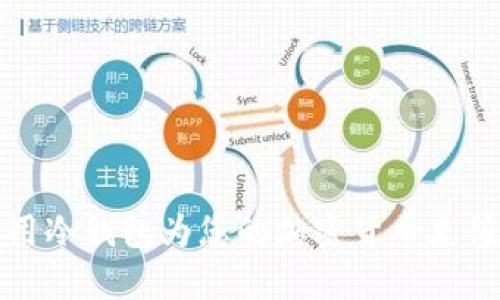 如何正确使用冷钱包为您的加密货币充值和增加能量