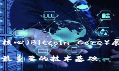 注意：以下内容将围绕比特币核心（Bitcoin Core）展开，适合大众，并符合的标准。

比特币核心：深入了解比特币最重要的技术基础