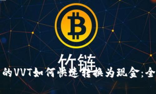 冷钱包中的VVT如何快速转换为现金：全方位指南