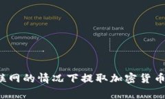 冷钱包能否在不联网的情