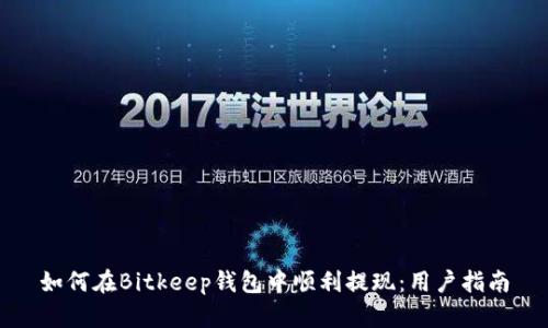 如何在Bitkeep钱包中顺利提现：用户指南