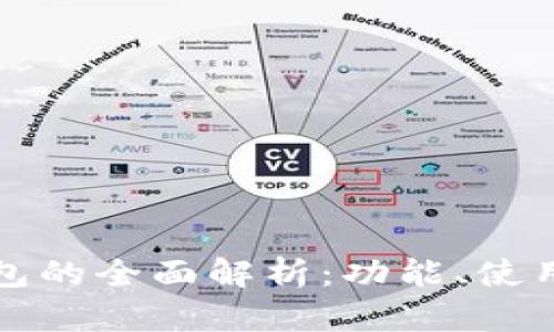 虚拟币钱包的全面解析：功能、使用及安全性