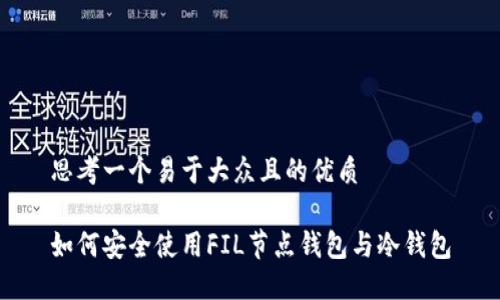 思考一个易于大众且的优质

如何安全使用FIL节点钱包与冷钱包