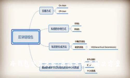 冷钱包交易失败：原因分析与解决方案