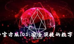 HH5钱包软件官方版iOS：安