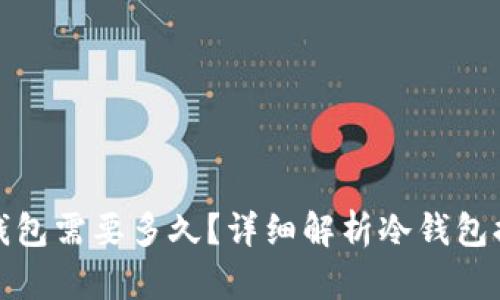 提现冷钱包需要多久？详细解析冷钱包提现时间