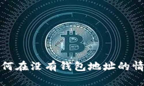 区块链世界：如何在没有钱包地址的情况下进行交易？