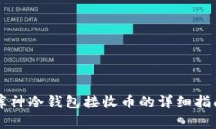 库神冷钱包接收币的详细