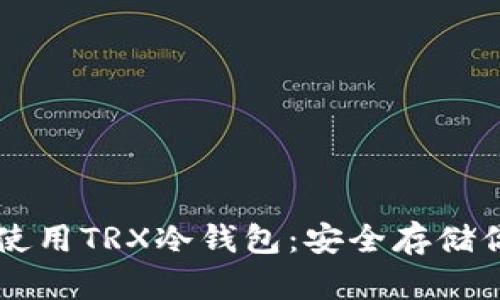 如何选择和使用TRX冷钱包：安全存储你的特斯拉币