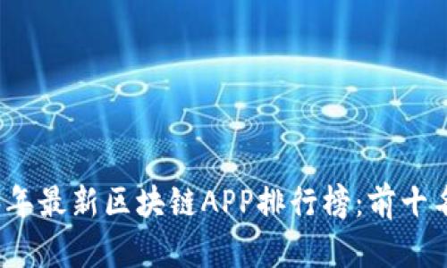 2023年最新区块链APP排行榜：前十名推荐