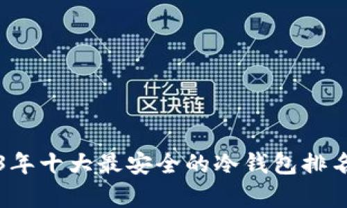 2023年十大最安全的冷钱包排名解析