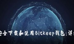 如何安全下载和使用BitK