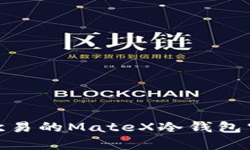 深入解析：欧易的MateX冷钱包究竟是什么？