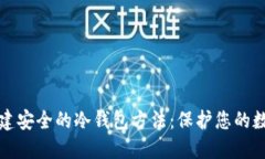 如何创建安全的冷钱包方法：保护您的数字资产