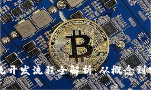 区块链软件系统开发流程全解析：从概念到实施的详细指南