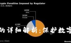 冷钱包和热钱包的详细解析：保护数字资产的最