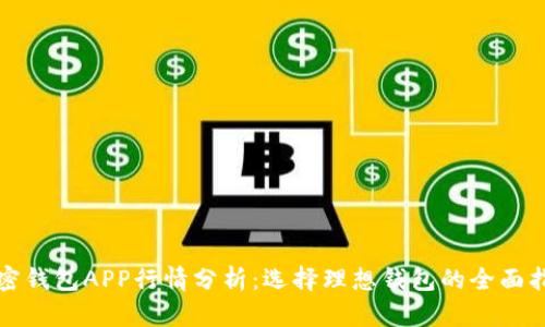 加密钱包APP行情分析：选择理想钱包的全面指南