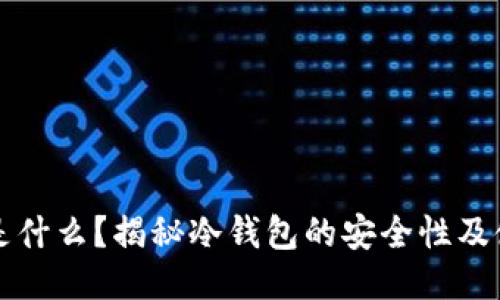 冷钱包是什么？揭秘冷钱包的安全性及使用指南