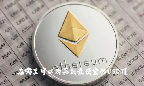 在哪里可以购买到最便宜的USDT？