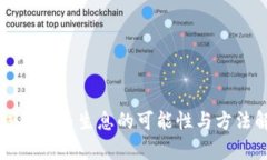 冷钱包持币生息的可能性