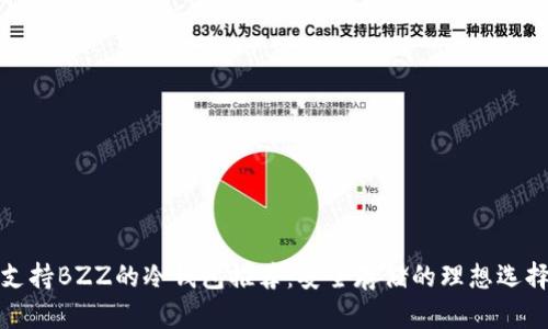 支持BZZ的冷钱包推荐：安全存储的理想选择