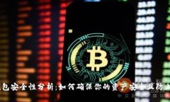 USDT冷钱包安全性分析：如何确保你的资产安全且