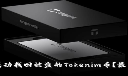 Title: 如何成功找回被盗的Tokenim币？最新方法与技巧