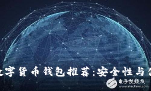 2023年最佳iOS数字货币钱包推荐：安全性与便捷性的完美结合