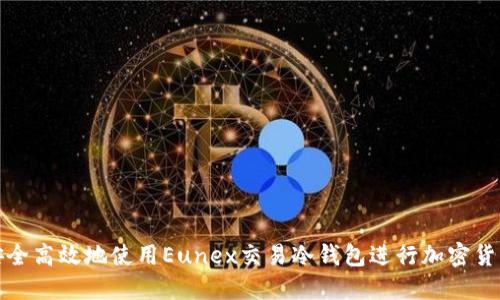 如何安全高效地使用Eunex交易冷钱包进行加密货币管理