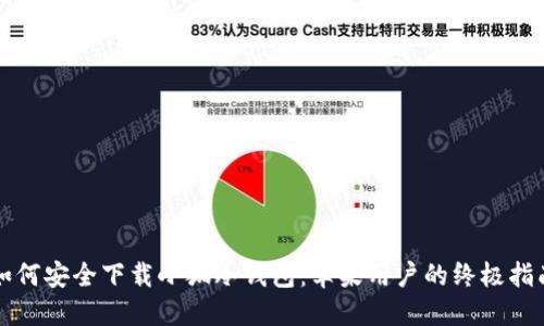 如何安全下载小狐冷钱包：苹果用户的终极指南