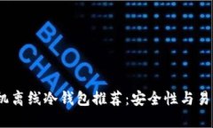 2023年最佳手机离线冷钱包