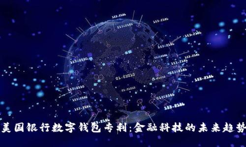 美国银行数字钱包专利：金融科技的未来趋势