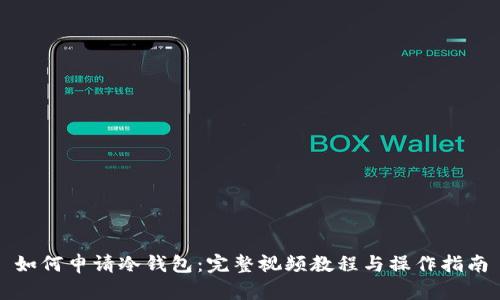 如何申请冷钱包：完整视频教程与操作指南