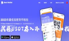 如何将USDT存入冷钱包：详细指南