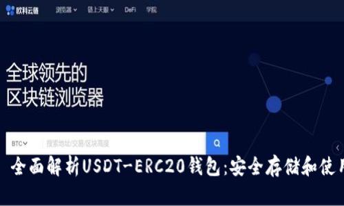 标题: 全面解析USDT-ERC20钱包：安全存储和使用指南