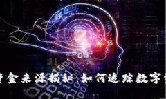 冷钱包的资金来源揭秘：如何追踪数字资产的流