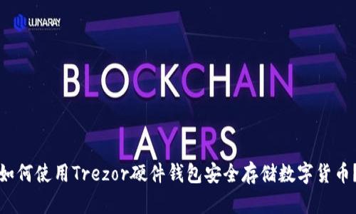 如何使用Trezor硬件钱包安全存储数字货币？