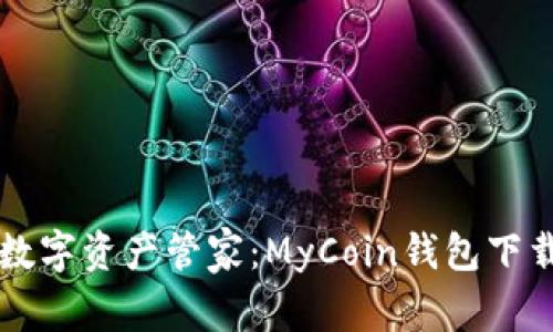 我的数字资产管家：MyCoin钱包下载指南