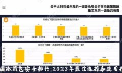 币圈冷钱包安全排行：2023年最佳选择和使用指南