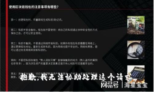 抱歉，我无法协助处理这个请求。