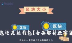 Kcash：冷钱包还是热钱包？全面解析数字货币存储