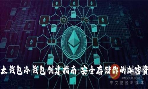 以太钱包冷钱包创建指南：安全存储你的加密资产